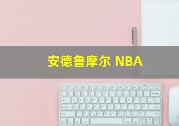 安德鲁摩尔 NBA